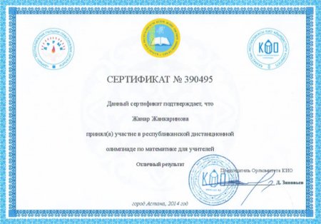 Участие в Казахстанских интернет олимпиадах