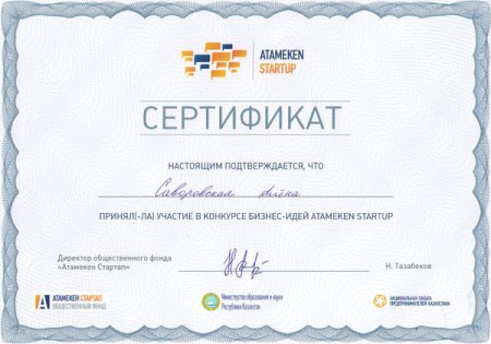 Участие в конкурсе бизнес-идей Атамекен STARTUP