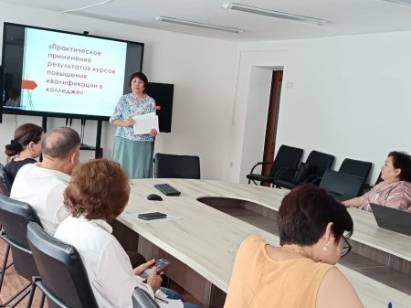 «Практическое применение результатов курсов повышения квалификации в колледже»