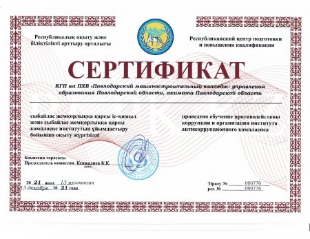 Сертификат и протокол по противодействию коррупции