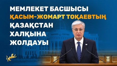 Послание народу Казахстана