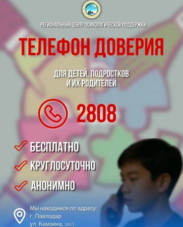 Телефон доверия 